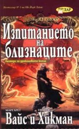 Изпитанието на близнаците Ч.3: Легенди за драконовото копие