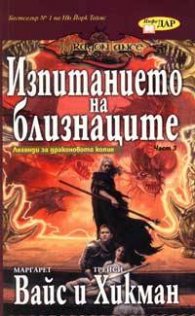Изпитанието на близнаците Ч.3: Легенди за драконовото копие