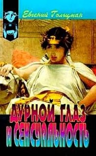 Дурной глаз и сексуальность/2016