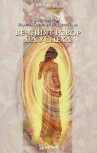 Вечният извор на успеха