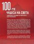 100-те чудеса на света