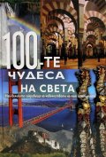 100-те чудеса на света