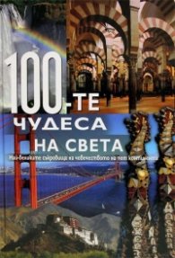100-те чудеса на света
