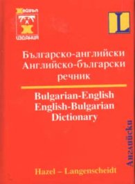 Българско-английски / А-Б речник