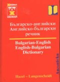 Българско-английски / А-Б речник