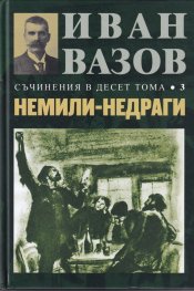 Съчинения в десет тома Т.3: Немили-недраги (повести и разкази)
