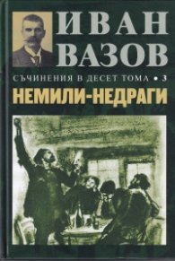 Съчинения в десет тома Т.3: Немили-недраги (повести и разкази)