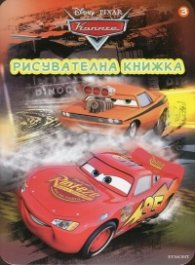 Колите. Рисувателна книжка