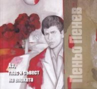 Аз, глас и съвест на епохата
