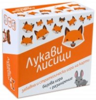 Лукави лисици: Забавна и стратегическа игра на карти