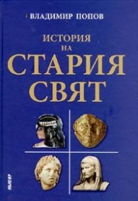 История на Стария свят
