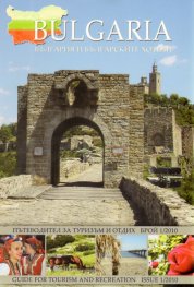 Bulgaria: България и българските хотели/ Пътеводител за туризъм и отдих
