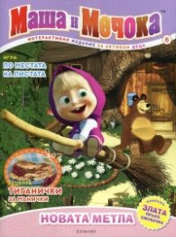 Маша и Мечока: Новата метла (Интерактивно издание за актини деца №6)