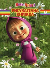 Маша и Мечока/ Рисувателна книжка 1