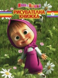 Маша и Мечока/ Рисувателна книжка 1