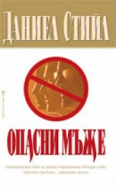 Опасни мъже