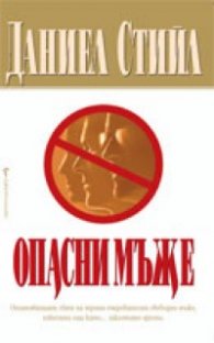 Опасни мъже