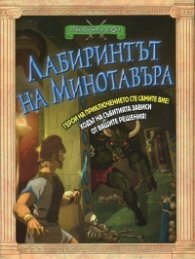 Лабиринтът на Минотавъра. Книга-игра