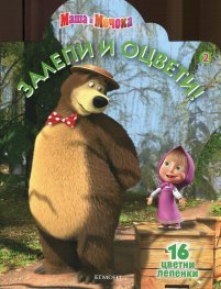 Маша и Мечока/ Залепи и оцвети! 2