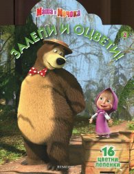 Маша и Мечока/ Залепи и оцвети! 2