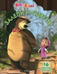 Маша и Мечока/ Залепи и оцвети! 2