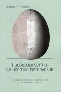 Привързаност и личностна патология