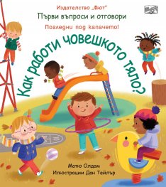 Първи въпроси и отговори: Как работи човешкото тяло
