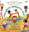 Първи въпроси и отговори: Как работи човешкото тяло