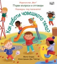 Първи въпроси и отговори: Как работи човешкото тяло