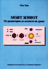 Моят живот - от радиотория до деленето на урана