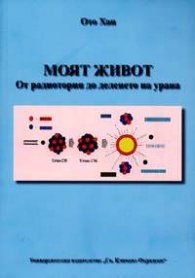 Моят живот - от радиотория до деленето на урана