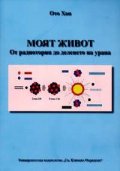 Моят живот - от радиотория до деленето на урана