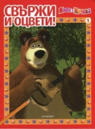 Маша и Мечока/ Свържи и оцвети! 1