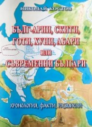 Бълг-арии, скити, готи, хуни, абари или съвременни българи