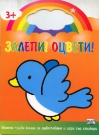 Оцвети! Залепи! Пиле  (Моята първа книга за оцветяване и игра със стикери)