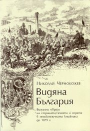 Видяна България. Визуални образи на страната/ земята и хората в немскоезичната книжнина до 1879 т.