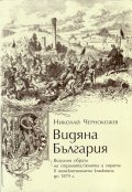 Видяна България. Визуални образи на страната/ земята и хората в немскоезичната книжнина до 1879 т.