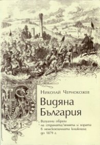 Видяна България. Визуални образи на страната/ земята и хората в немскоезичната книжнина до 1879 т.