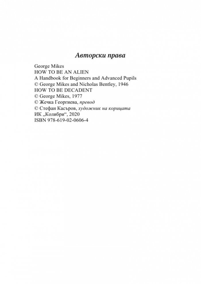 Как да бъдеш чужденец / Как да бъдеш упадъчен