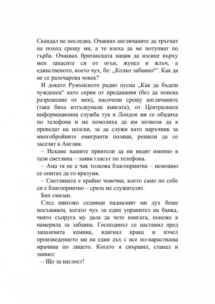 Как да бъдеш чужденец / Как да бъдеш упадъчен