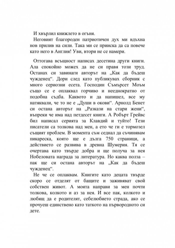 Как да бъдеш чужденец / Как да бъдеш упадъчен