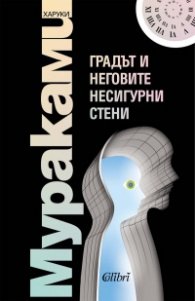 Градът и неговите несигурни стени