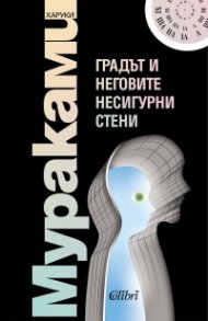 Градът и неговите несигурни стени
