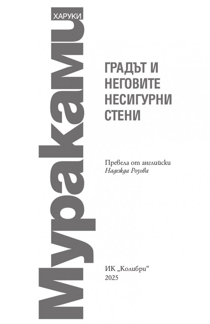 Градът и неговите несигурни стени