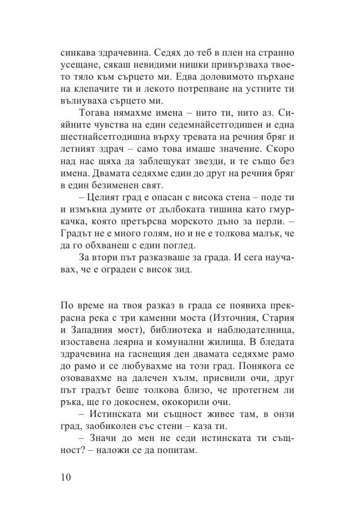 Градът и неговите несигурни стени