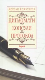 Дипломати. Консули. Протокол/ тв.к.