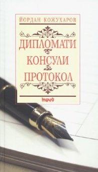 Дипломати. Консули. Протокол/ тв.к.