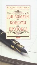 Дипломати. Консули. Протокол/ тв.к.
