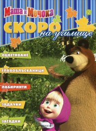 Маша и Мечока: Скоро на училище 2