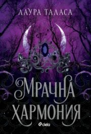 Мрачна хармония /с цветни порезки/